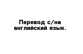 Перевод с/на английский язык. 